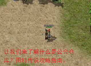 让我们来了解什么是公会仓库?图特传说攻略指南。 让我们来了解什么是公会仓库?图特传说攻略指南。