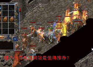 哪个传奇私服网站最值得推荐? 哪个传奇私服网站最值得推荐?