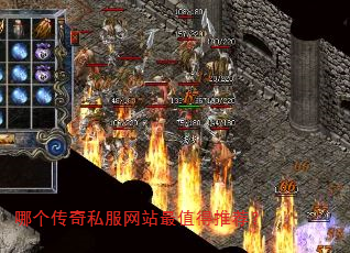 哪个传奇私服网站最值得推荐? 哪个传奇私服网站最值得推荐?