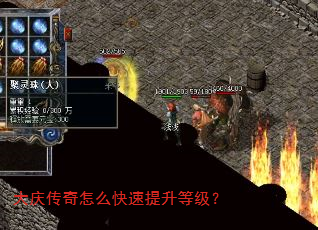 大庆传奇怎么快速提升等级? 大庆传奇怎么快速提升等级?
