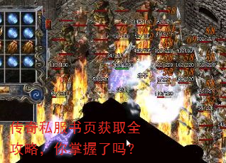 传奇私服书页获取全攻略,你掌握了吗? 传奇私服书页获取全攻略,你掌握了吗?