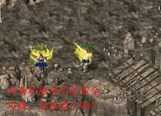 传奇私服书页获取全攻略,你掌握了吗? 传奇私服书页获取全攻略,你掌握了吗?