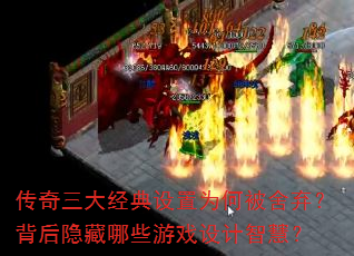 传奇三大经典设置为何被舍弃?背后隐藏哪些游戏设计智慧? 传奇三大经典设置为何被舍弃?背后隐藏哪些游戏设计智慧?