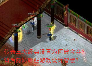 传奇三大经典设置为何被舍弃?背后隐藏哪些游戏设计智慧? 传奇三大经典设置为何被舍弃?背后隐藏哪些游戏设计智慧?