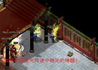 如何获取变光传说中融光的精髓? 如何获取变光传说中融光的精髓?