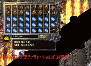 如何获取变光传说中融光的精髓? 如何获取变光传说中融光的精髓?