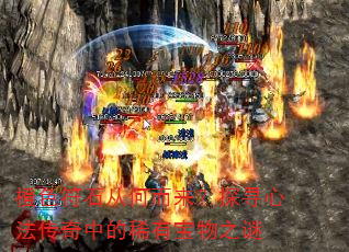 橙色符石从何而来?探寻心法传奇中的稀有宝物之谜 橙色符石从何而来?探寻心法传奇中的稀有宝物之谜