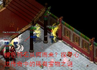 橙色符石从何而来?探寻心法传奇中的稀有宝物之谜 橙色符石从何而来?探寻心法传奇中的稀有宝物之谜