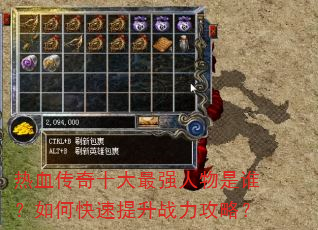 热血传奇十大最强人物是谁?如何快速提升战力攻略? 热血传奇十大最强人物是谁?如何快速提升战力攻略?