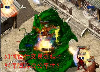 如何设计交易流程才能保障游戏公平性? 如何设计交易流程才能保障游戏公平性?