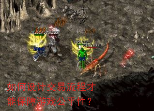 如何设计交易流程才能保障游戏公平性? 如何设计交易流程才能保障游戏公平性?
