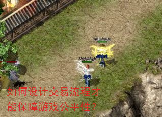 如何设计交易流程才能保障游戏公平性? 如何设计交易流程才能保障游戏公平性?