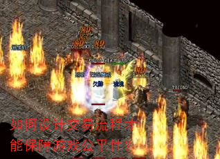 如何设计交易流程才能保障游戏公平性? 如何设计交易流程才能保障游戏公平性?
