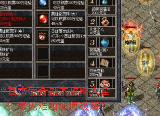 复古传奇副本攻略大全?常见难题如何破解? 复古传奇副本攻略大全?常见难题如何破解?
