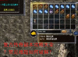 复古传奇副本攻略大全?常见难题如何破解? 复古传奇副本攻略大全?常见难题如何破解?
