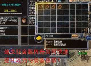 迷失打金服传奇如何快速提升战力与装备获取? 迷失打金服传奇如何快速提升战力与装备获取?