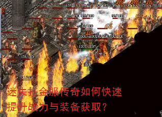 迷失打金服传奇如何快速提升战力与装备获取? 迷失打金服传奇如何快速提升战力与装备获取?