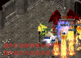 迷失打金服传奇如何快速提升战力与装备获取? 迷失打金服传奇如何快速提升战力与装备获取?