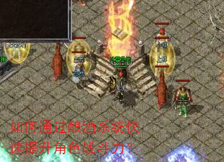 如何通过酿酒系统快速提升角色战斗力? 如何通过酿酒系统快速提升角色战斗力?