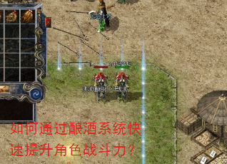 如何通过酿酒系统快速提升角色战斗力? 如何通过酿酒系统快速提升角色战斗力?
