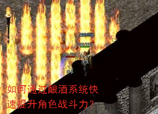 如何通过酿酒系统快速提升角色战斗力? 如何通过酿酒系统快速提升角色战斗力?