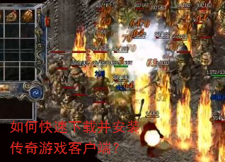 如何快速下载并安装传奇游戏客户端? 如何快速下载并安装传奇游戏客户端?