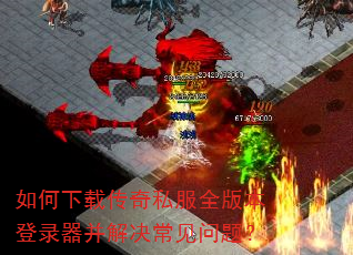 如何下载传奇私服全版本登录器并解决常见问题? 如何下载传奇私服全版本登录器并解决常见问题?