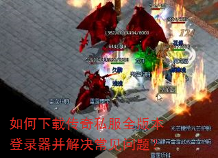 如何下载传奇私服全版本登录器并解决常见问题? 如何下载传奇私服全版本登录器并解决常见问题?