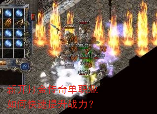新开打金传奇单职业如何快速提升战力? 新开打金传奇单职业如何快速提升战力?
