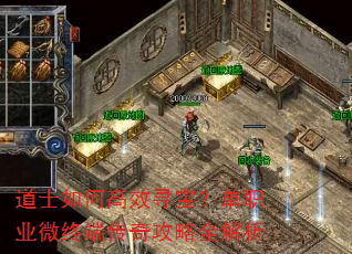 道士如何高效寻宝?单职业微终端传奇攻略全解析 道士如何高效寻宝?单职业微终端传奇攻略全解析