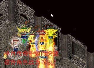 冷月传奇中如何快速提升角色战力等级? 冷月传奇中如何快速提升角色战力等级?