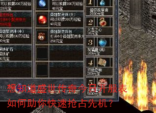 想知道盛世传奇今日开服表如何助你快速抢占先机? 想知道盛世传奇今日开服表如何助你快速抢占先机?