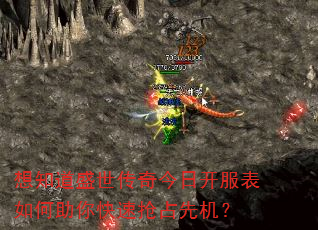 想知道盛世传奇今日开服表如何助你快速抢占先机? 想知道盛世传奇今日开服表如何助你快速抢占先机?