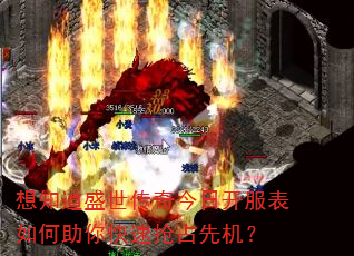 想知道盛世传奇今日开服表如何助你快速抢占先机? 想知道盛世传奇今日开服表如何助你快速抢占先机?