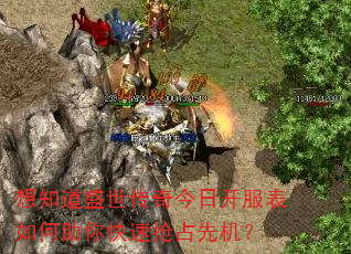 想知道盛世传奇今日开服表如何助你快速抢占先机? 想知道盛世传奇今日开服表如何助你快速抢占先机?