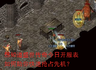 想知道盛世传奇今日开服表如何助你快速抢占先机? 想知道盛世传奇今日开服表如何助你快速抢占先机?