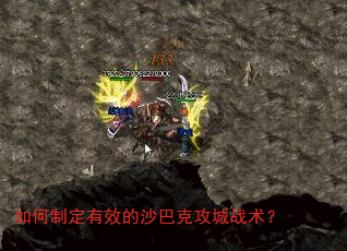 如何制定有效的沙巴克攻城战术? 如何制定有效的沙巴克攻城战术?