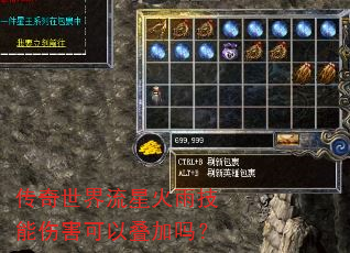 传奇世界流星火雨技能伤害可以叠加吗? 传奇世界流星火雨技能伤害可以叠加吗?