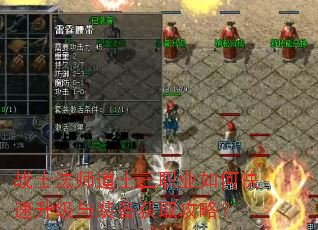 战士法师道士三职业如何快速升级与装备获取攻略? 战士法师道士三职业如何快速升级与装备获取攻略?