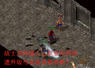 战士法师道士三职业如何快速升级与装备获取攻略? 战士法师道士三职业如何快速升级与装备获取攻略?
