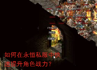 如何在永恒私服中快速提升角色战力? 如何在永恒私服中快速提升角色战力?