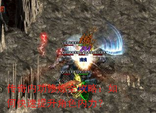 传奇内功修炼全攻略:如何快速提升角色内力? 传奇内功修炼全攻略:如何快速提升角色内力?