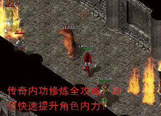 传奇内功修炼全攻略:如何快速提升角色内力? 传奇内功修炼全攻略:如何快速提升角色内力?