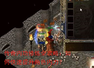 传奇内功修炼全攻略:如何快速提升角色内力? 传奇内功修炼全攻略:如何快速提升角色内力?