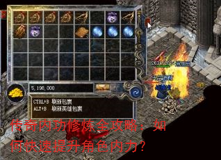 传奇内功修炼全攻略:如何快速提升角色内力? 传奇内功修炼全攻略:如何快速提升角色内力?