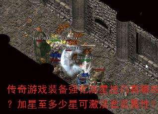 传奇游戏装备强化加星技巧有哪些?加星至多少星可激活套装属性? 传奇游戏装备强化加星技巧有哪些?加星至多少星可激活套装属性?