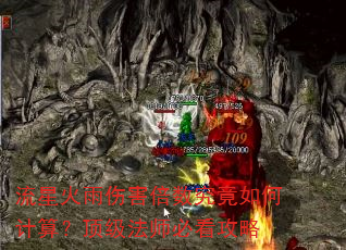 流星火雨伤害倍数究竟如何计算?顶级法师必看攻略 流星火雨伤害倍数究竟如何计算?顶级法师必看攻略