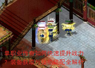 单职业传奇如何快速提升战力?装备获取与技能搭配全解析 单职业传奇如何快速提升战力?装备获取与技能搭配全解析