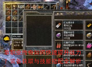 单职业传奇如何快速提升战力?装备获取与技能搭配全解析 单职业传奇如何快速提升战力?装备获取与技能搭配全解析