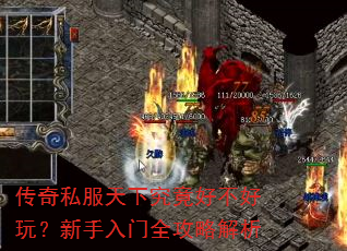 传奇私服天下究竟好不好玩?新手入门全攻略解析 传奇私服天下究竟好不好玩?新手入门全攻略解析